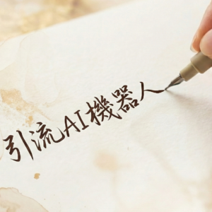 Gemini_Generated_Image_dvytmtdvytmtdvyt-2.png 自媒體引流AI機器人