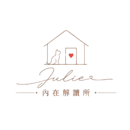 Julie 內在解讀所